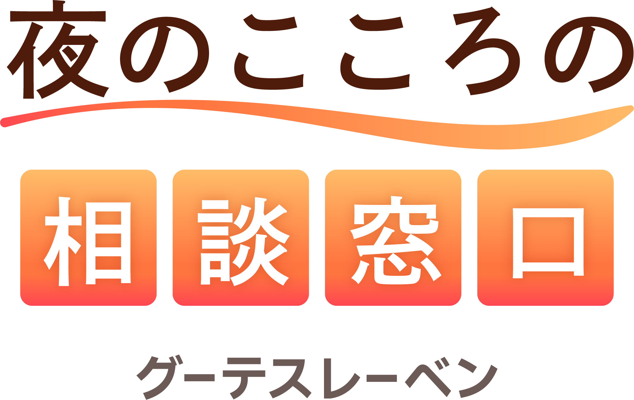 稲沢市を拠点に、夜間の不安に対して電話相談を行っています。悩み相談をしたい方はぜひご利用ください！