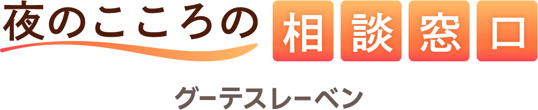 稲沢市を拠点に、夜間の不安に対して電話相談を行っています。悩み相談をしたい方はぜひご利用ください！