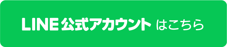 LINEはこちら